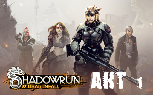 Shadowrun - Shadowrun dragonfall - прохождение, акт 1 (миссии 1 - 2)