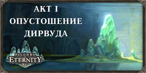 Pillars of Eternity -  "Pillars of Enernity" + "White march": путеводитель, часть 2